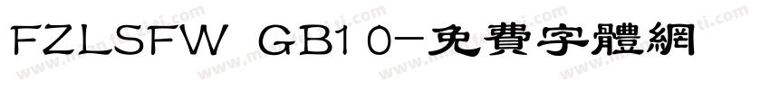 FZLSFW  GB1 0字体转换
